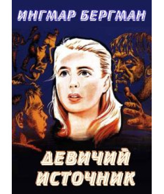 Дівоче джерело [Blu-ray]