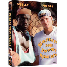 Білі люди не вміють стрибати [Blu-ray]