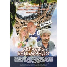 Вкрасти Бельмондо [1 DVD]