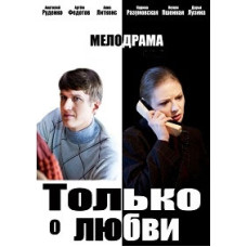 Только о любви [1 DVD]