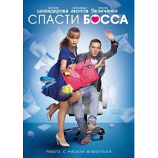 Save the Boss [2 DVDs]