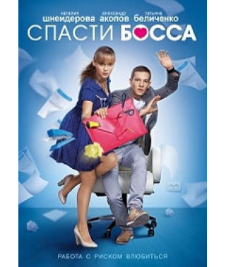 Спасти босса [2 DVD]
