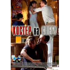 Костер на снегу [1 DVD]