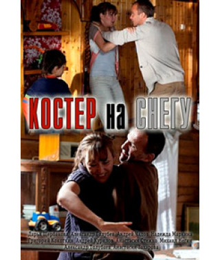 Багаття на снігу [1 DVD]