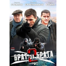 Brother for Brother 2 [2 DVDs]