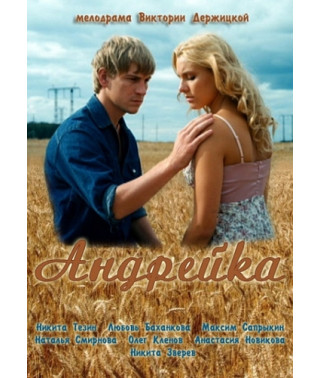 Андрейка [1 DVD]