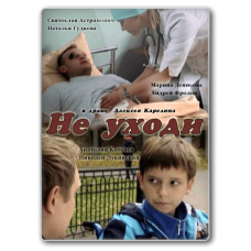 Не йди [1 DVD]