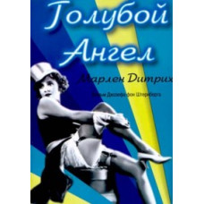 Блакитний Ангел [Blu-ray]