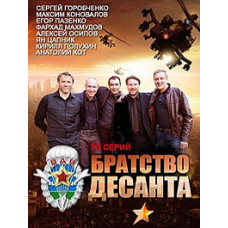 Братство десанту [2 DVD]
