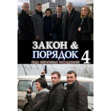 Закон и порядок: Отдел оперативных расследований 1-4 [5 DVD]