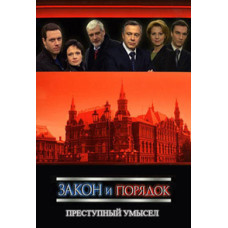 Закон и порядок: Преступный умысел 1-4 [5 DVD]