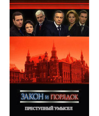 Закон і порядок: Злочинний намір 1-4 [5 DVD]