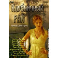 Полуничний рай [1 DVD]