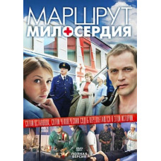 Маршрут милосердя [8 DVD]