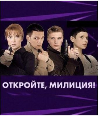 Откройте, милиция! [1 DVD]