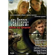 Снайпери. Кохання під прицілом [1 DVD]