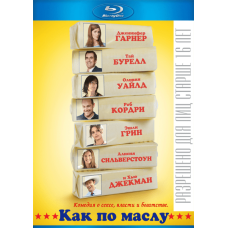 Як по маслу [Blu-ray]