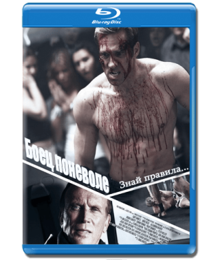 Боец поневоле [Blu-ray]