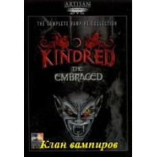 Клан вампиров [1 DVD]