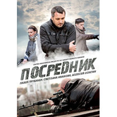 Посредник (Грач) [1 DVD]