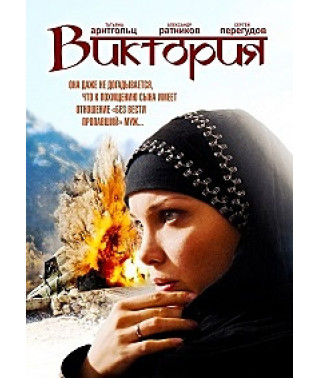 Виктория [1 DVD]