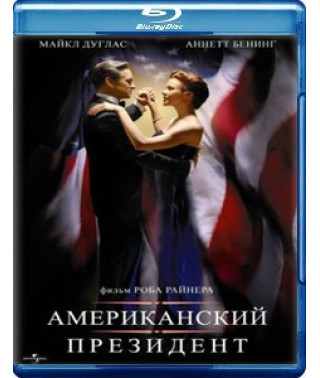 Американский президент [Blu-ray]