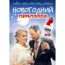 Новорічний переполох [1 DVD]