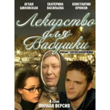 Лекарство для бабушки [1 DVD]