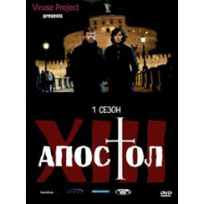 The Thirteenth Apostle - The Chosen One [1 DVD]