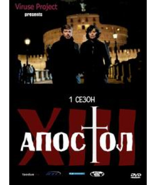Тринадцатый апостол - Избранный [1 DVD]