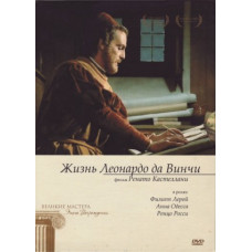 Жизнь Леонардо да Винчи [1 DVD]