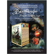 Фантагиро [2 DVD]