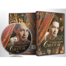 Императрица Сисси [1 DVD]