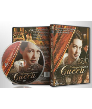 Імператриця Сіссі [1 DVD]