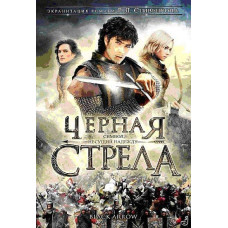 Черная стрела [1 DVD]