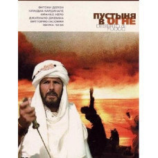 Пустыня в огне [1 DVD]
