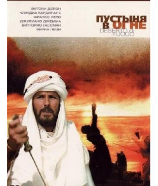 Пустыня в огне [1 DVD]