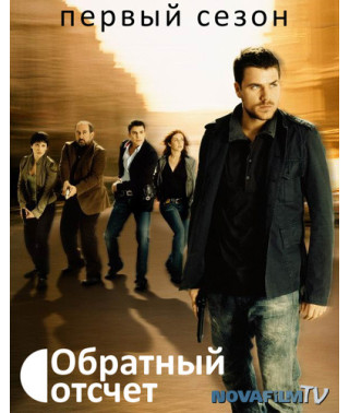 Обратный отсчет 1-2 сезоны [2 DVD]