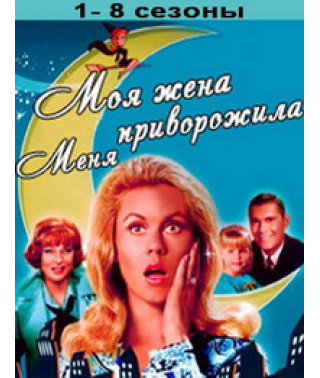 Моя жена меня приворожила 1-8 сезоны [8 DVD]
