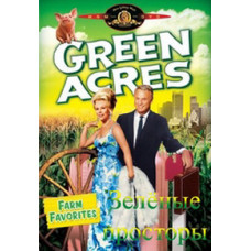 Зелёные Просторы 1-5 сезоны [5 DVD]