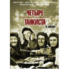 Четыре танкиста и собака [2 DVD]