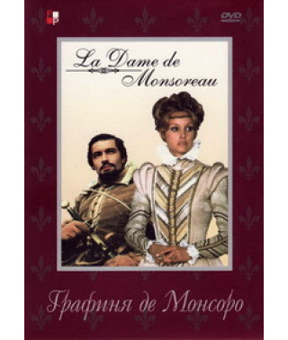Графиня де Монсоро 1971 [1 DVD]