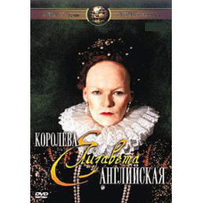 Елизавета: Королева английская [1 DVD]