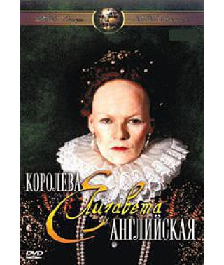 Єлизавета: Королева англійська [1 DVD]