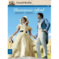 Воспитание чувств [1 DVD]
