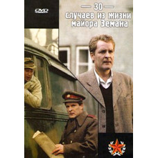 Тридцать случаев из жизни майора Земана [3 DVD]