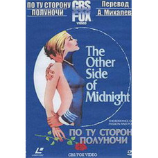 По ту сторону полуночи, Обратная сторона полуночи [1 DVD]