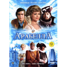 Арабелла [1 DVD]