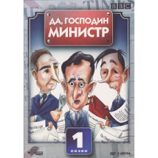 Так, пан міністр 1-3 сезони [2 DVD]