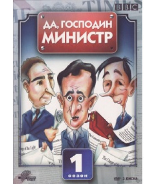 Так, пан міністр 1-3 сезони [2 DVD]